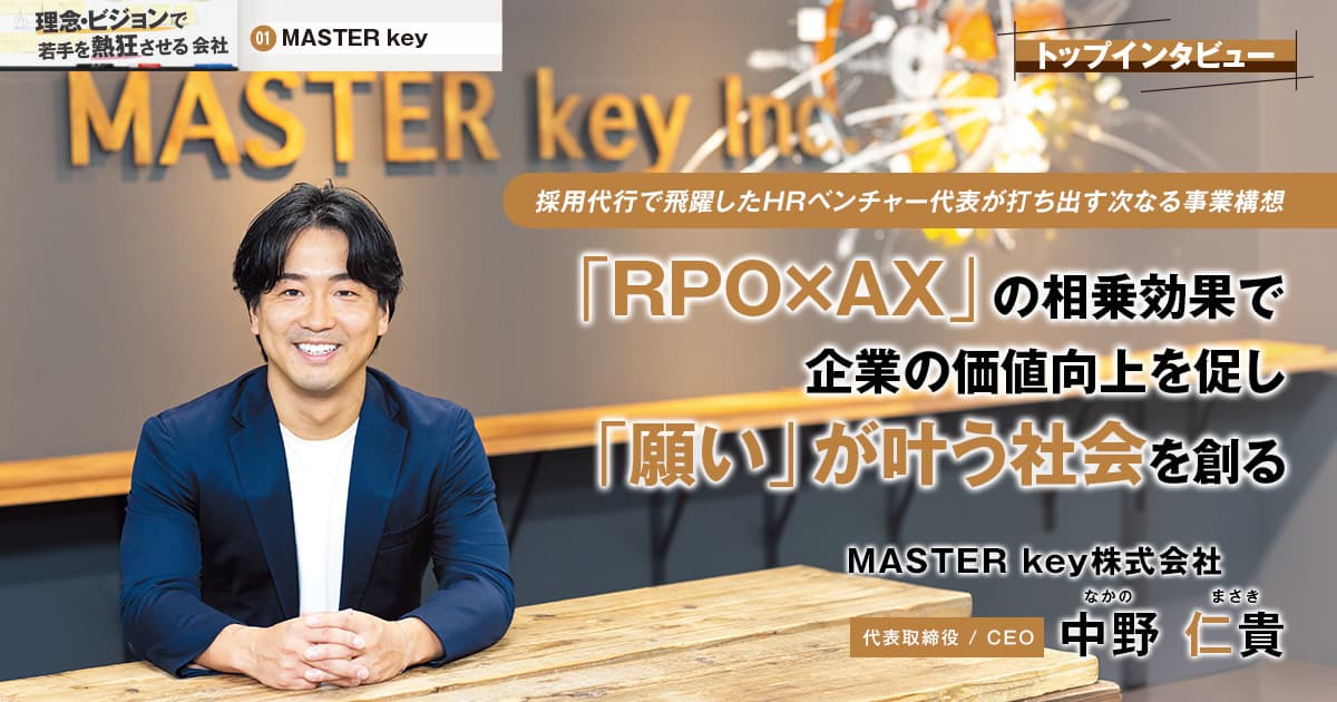 MASTER key株式会社　代表取締役 / CEO　中野 仁貴