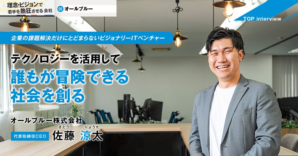 オールブルー株式会社　代表取締役CEO　佐藤 涼太