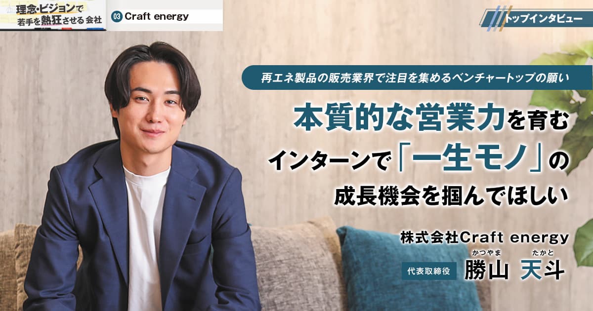株式会社Craft energy　代表取締役　勝山 天斗