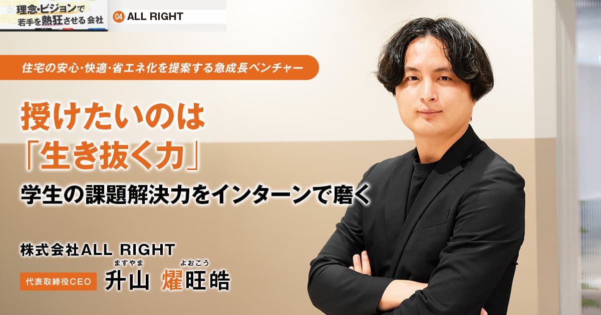 株式会社ALL RIGHT　代表取締役CEO　升山 燿旺皓