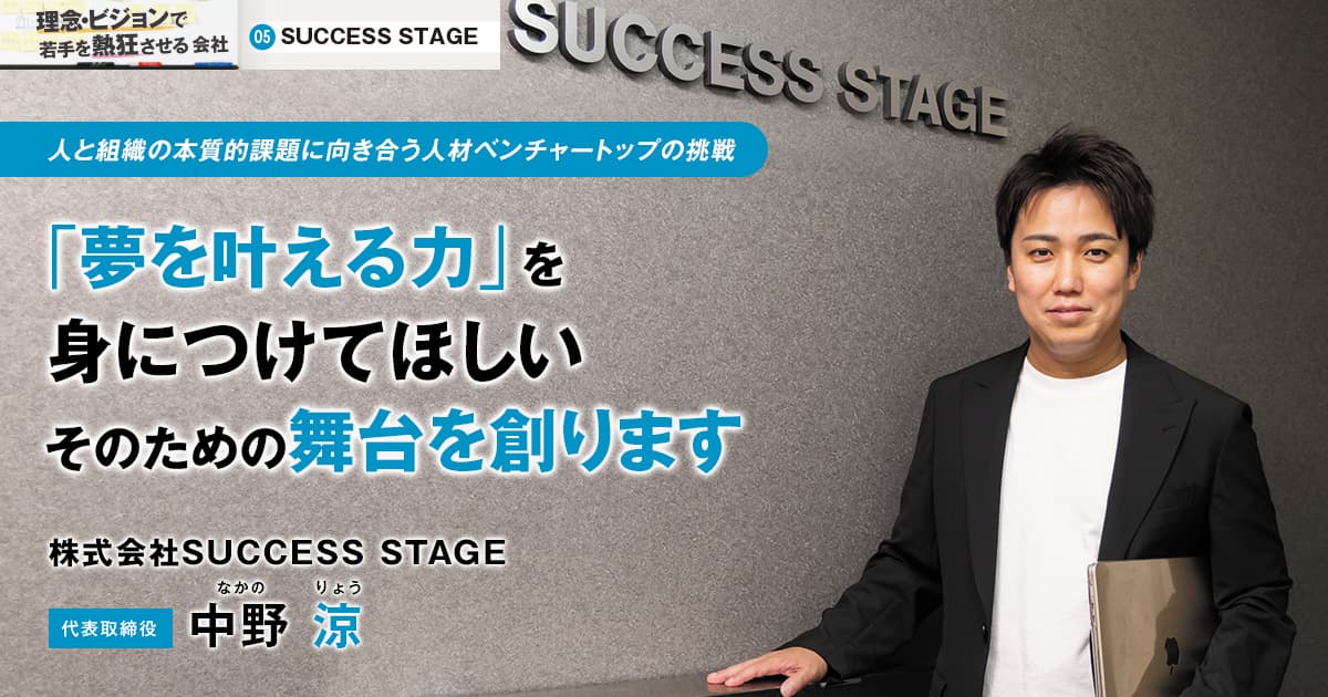株式会社SUCCESS STAGE　代表取締役　中野 涼