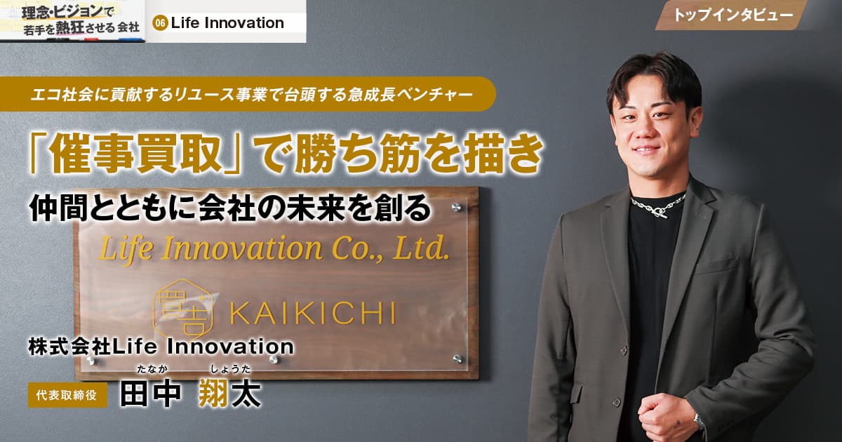 株式会社Life Innovation　代表取締役　田中 翔太