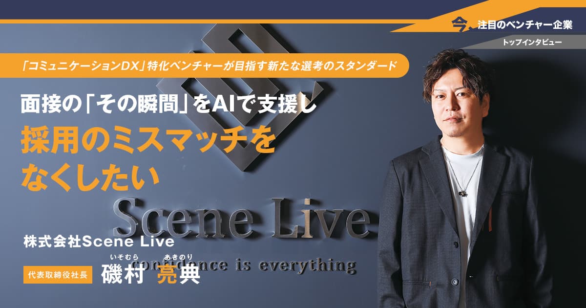 株式会社Scene Live　代表取締役社長　磯村 亮典