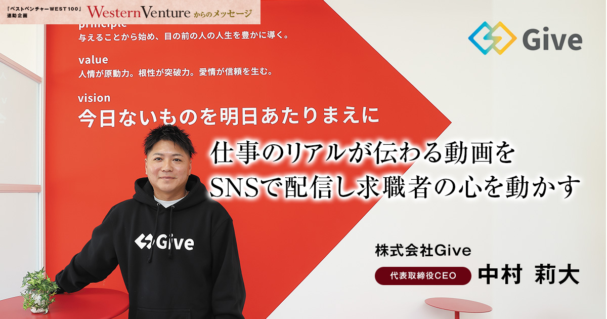 株式会社Give　代表取締役CEO　中村 莉大