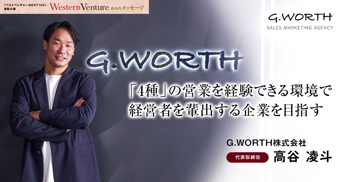 G.WORTH株式会社　代表取締役　高谷 凌斗
