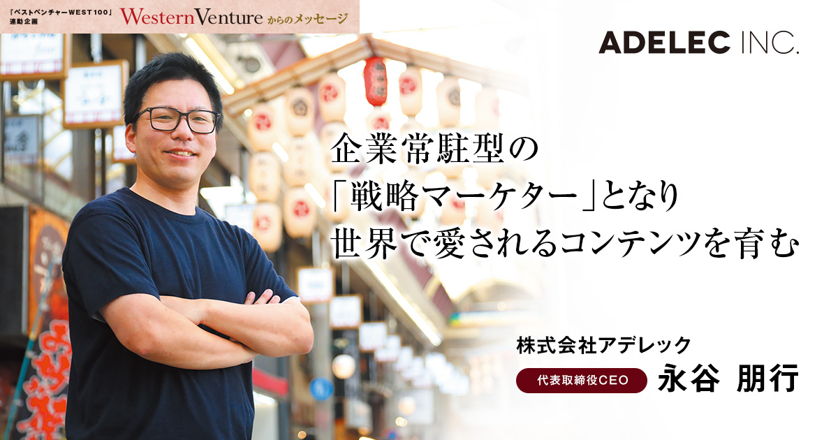 株式会社アデレック　代表取締役CEO　永谷 朋行
