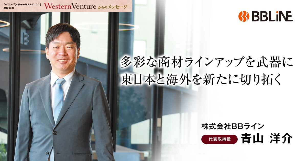 株式会社BBライン　代表取締役　青山 洋介
