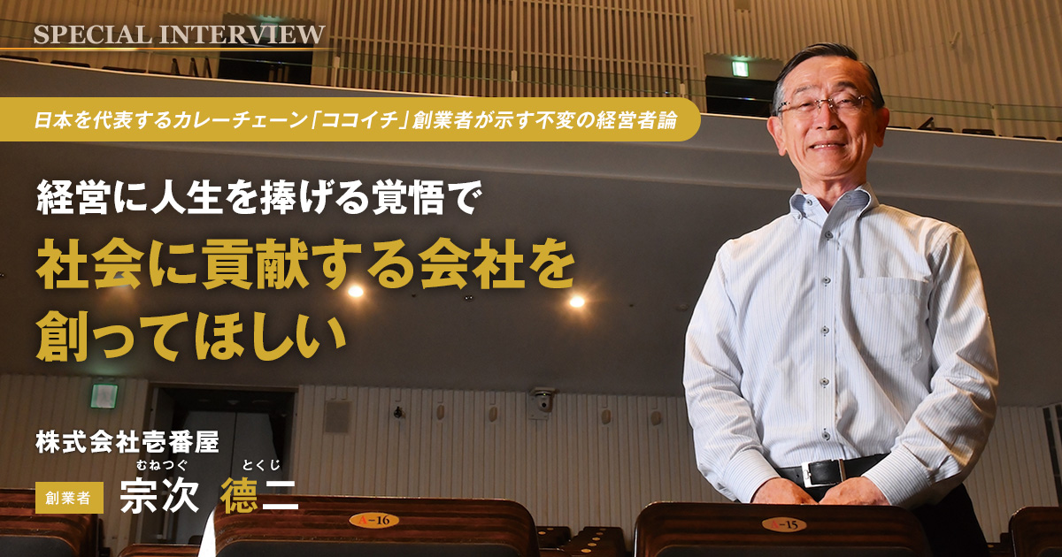株式会社壱番屋　創業者　宗次 德二
