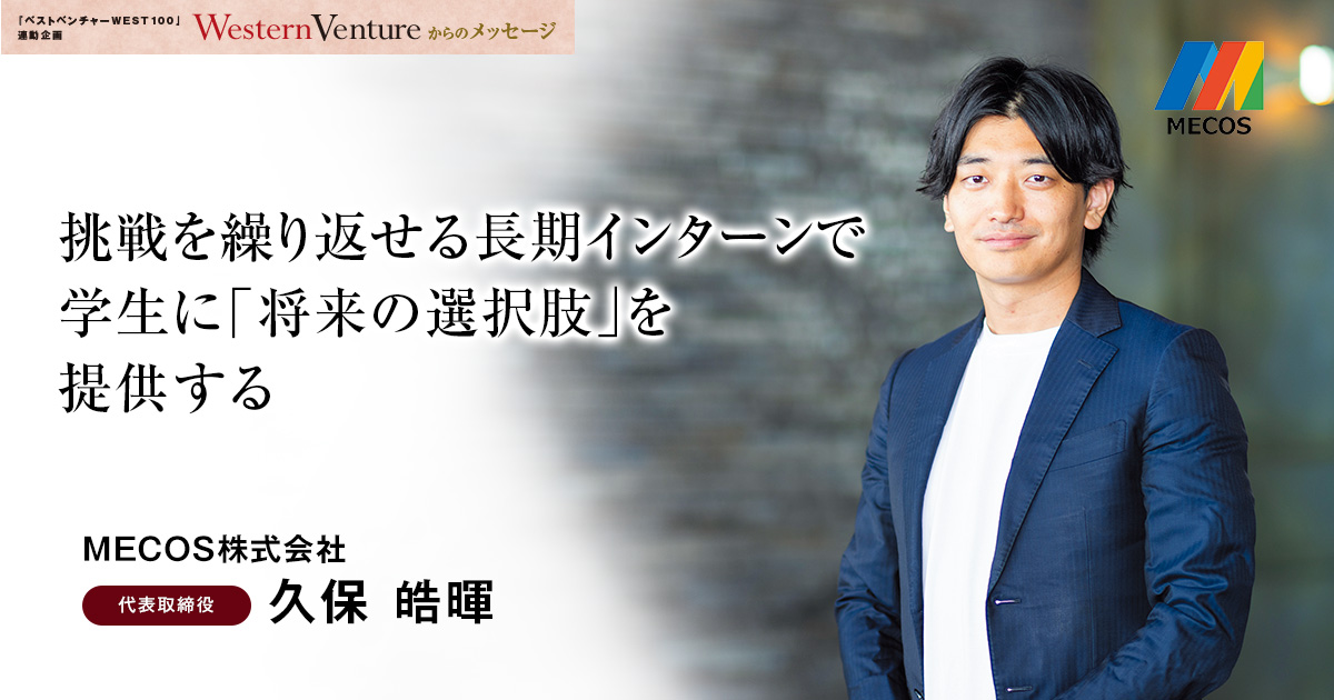 MECOS株式会社　代表取締役　久保 皓暉