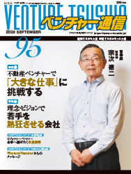 ベンチャー通信 Vol.95　(2026年10月)