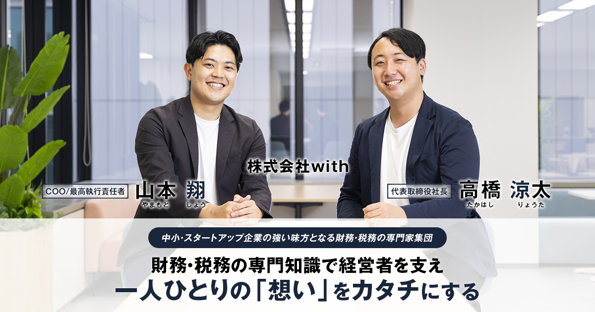 株式会社with　代表取締役社長　高橋 涼太 / COO/最高執行責任者　山本 翔