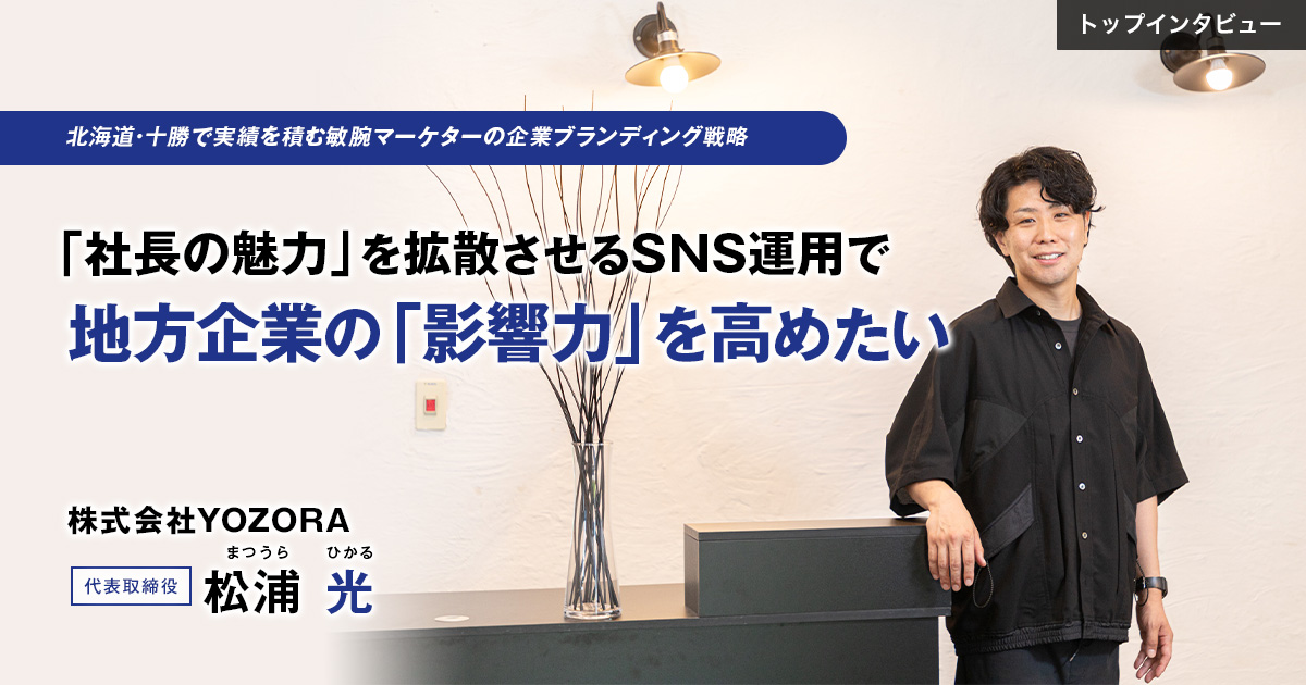 株式会社YOZORA　代表取締役　松浦 光