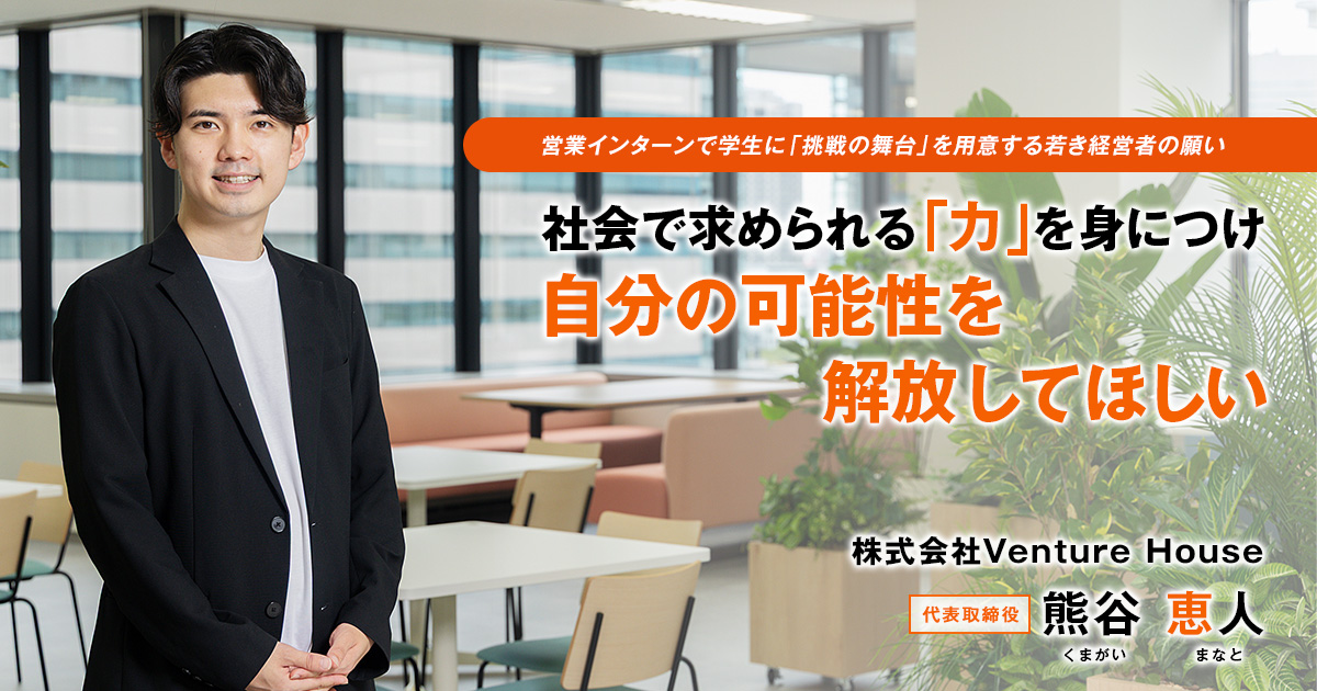 株式会社Venture House　代表取締役　熊谷 恵人