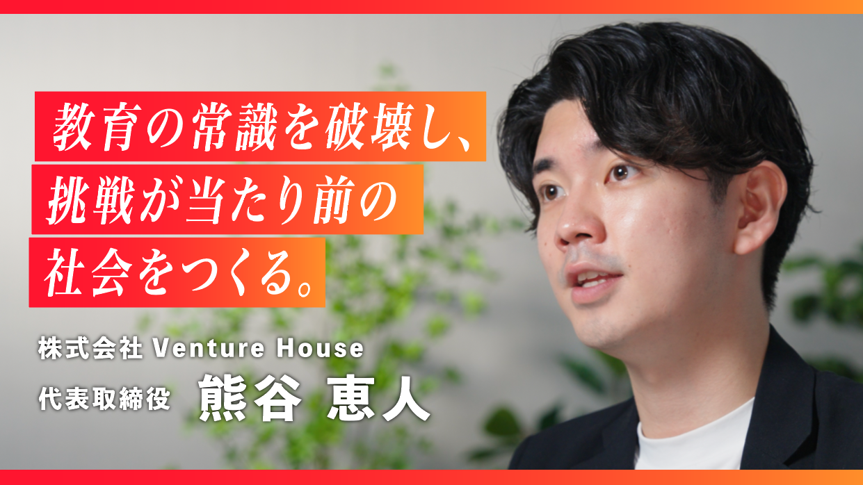株式会社Venture House　代表取締役　熊谷 恵人