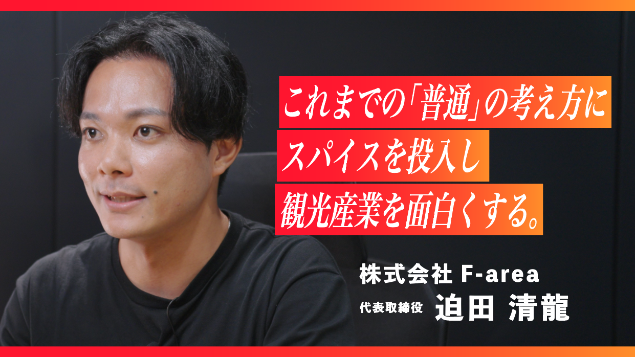 株式会社F-area　代表取締役　迫田 清龍