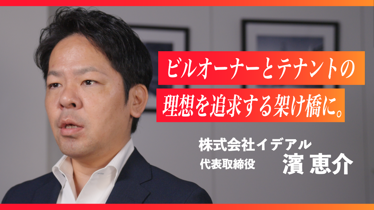 株式会社イデアル　代表取締役　濱 恵介