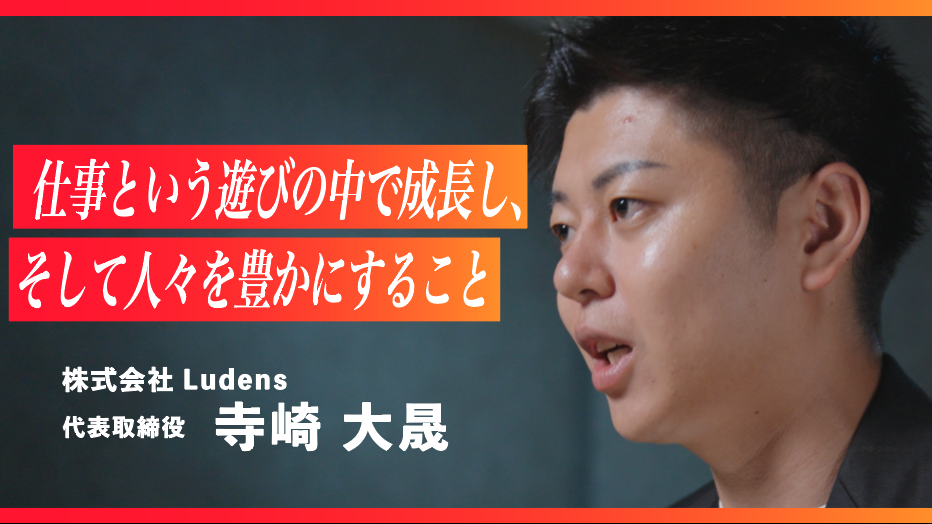株式会社Ludens　代表取締役　寺崎 大晟